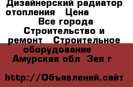 Дизайнерский радиатор отопления › Цена ­ 67 000 - Все города Строительство и ремонт » Строительное оборудование   . Амурская обл.,Зея г.